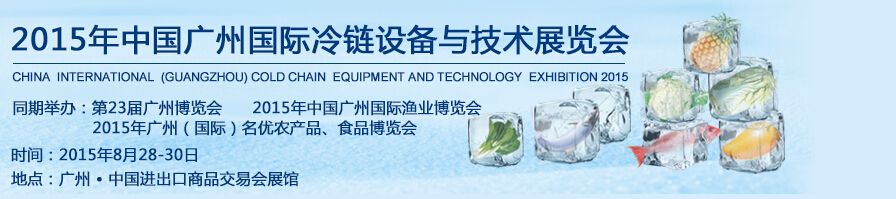 2015年中国广州国际冷链设备与技术展览会