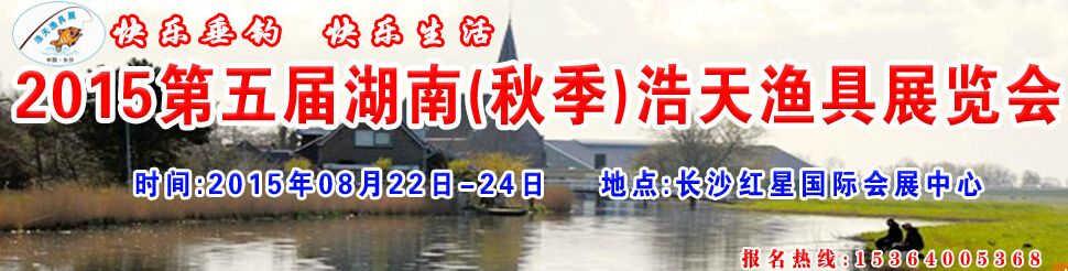2015第五届湖南秋季浩天渔具展览会