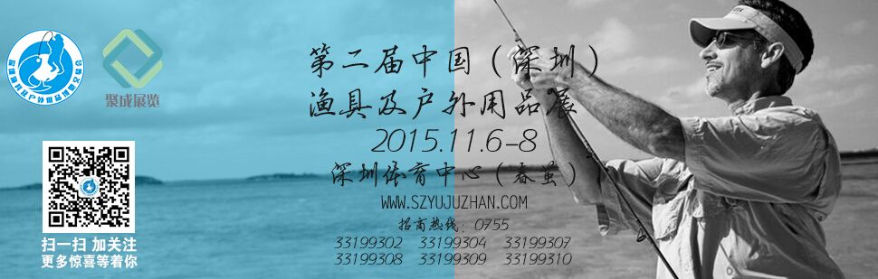 2015第二届中国（深圳）国际渔具及户外用品博览交易会