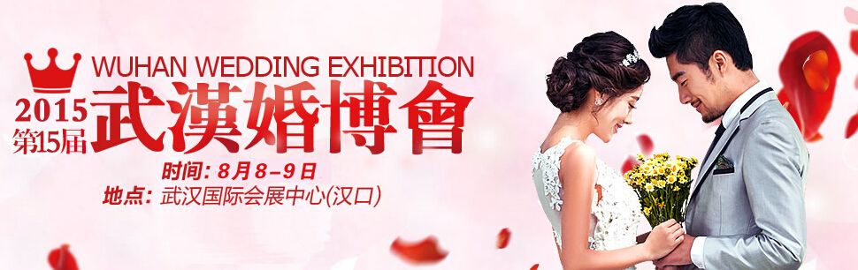 2015第十五届武汉婚博会