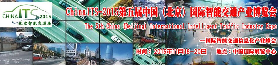2015第五届中国（北京）国际智能交通产业博览会