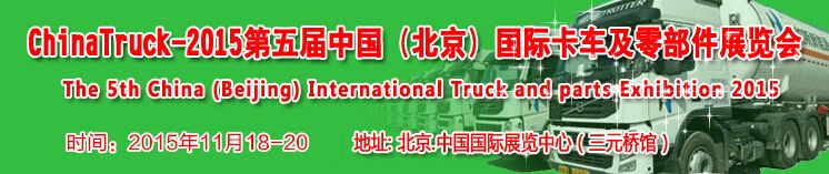 2015第五届中国（北京）国际卡车及零部件展览会