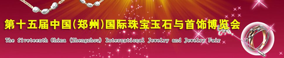 2015第十五届中国(郑州)国际珠宝玉石与首饰博览会