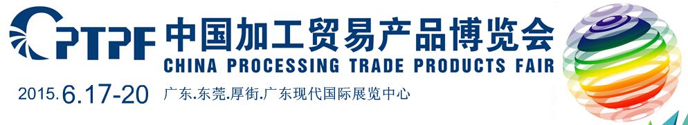 2015中国加工贸易产品博览会