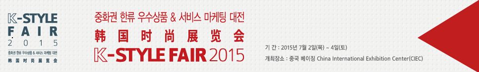 2015 韩国时尚展览会