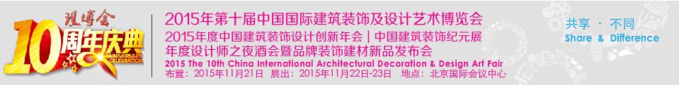2015第十届中国国际建筑装饰及设计艺术博览会