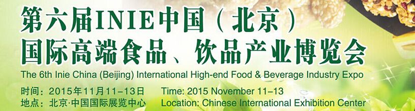 2015第六届INIE中国（北京）国际食品、饮品产业博览会