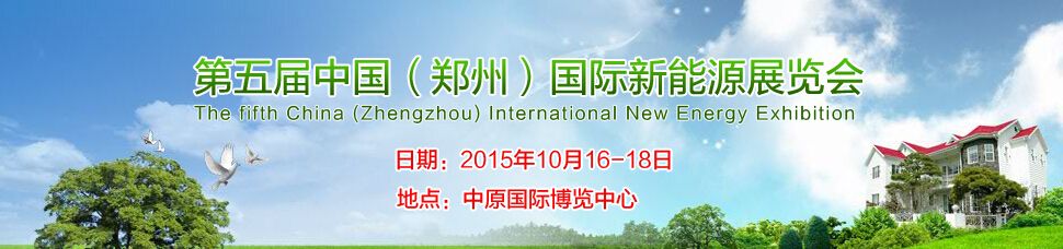 2015第五届中国（郑州）国际新能源展览会