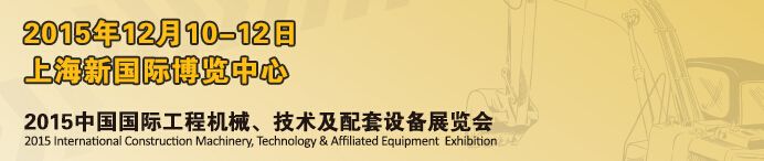 2015中国国际工程机械、设备及配套件展览会
