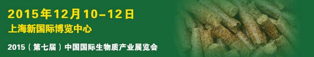 2015第七届中国国际生物质产业展览会