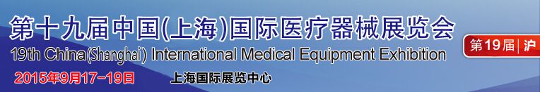 2015第十九届中国国际医疗器械（上海）展览会