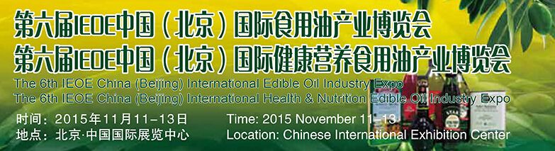 2015第六届IEOE中国（北京）国际食用油产业博览会