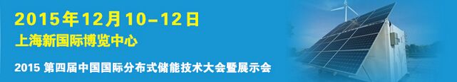 2015第四届中国国际分布式储能大会暨展示会