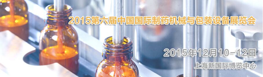 2015第六届中国国际制药机械与包装设备材料展览会