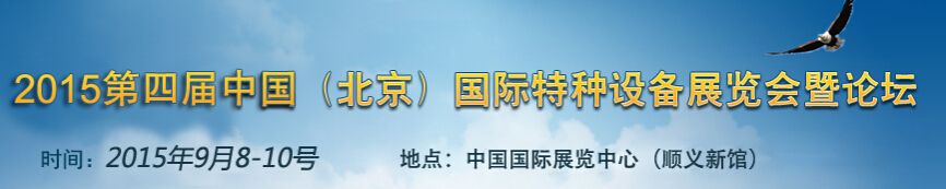 2015 第四届中国（北京）国际特种设备展览会