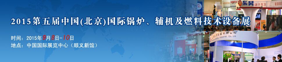 2015第四届国际锅炉、辅机及供热系统装备展及论坛