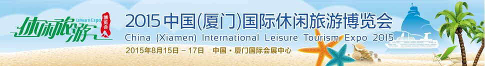 2015中国（厦门）国际休闲旅游博览会