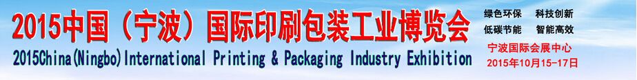 2015中国（宁波）印刷包装工业博览会