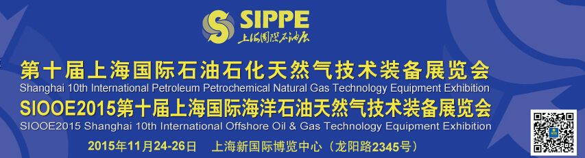 2015第十届上海国际石油石化天然气技术装备展览会
