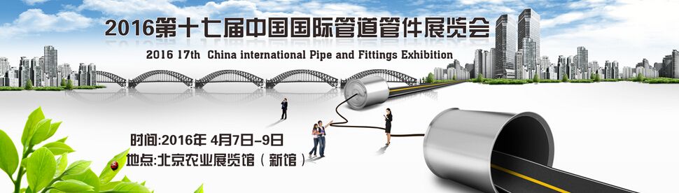 2016第十七届中国国际管道管件展览会