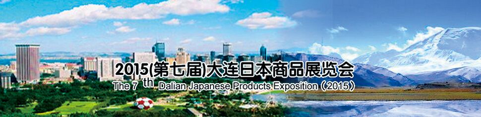 2015（第七届）大连日本商品展览会
