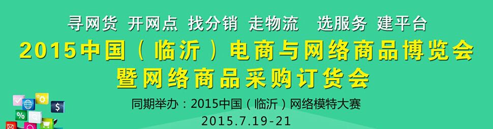 2015中国（临沂）电商与网络商品博览会