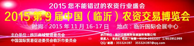 2015第九届中国（临沂）农资交易博览会
