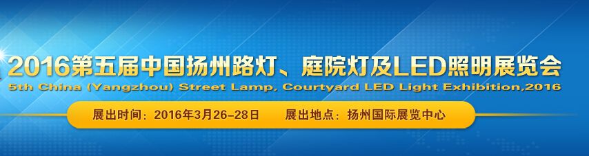 2016第五届中国扬州路灯、庭院灯及LED照明展览会