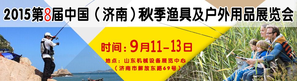 2015第8届中国（济南）秋季渔具及户外用品展览会