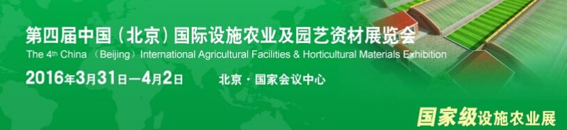 2015第四届中国（北京）国际设施农业及园艺资材展览会