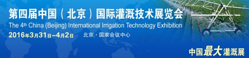 2016第四届中国（北京）国际灌溉技术展览会