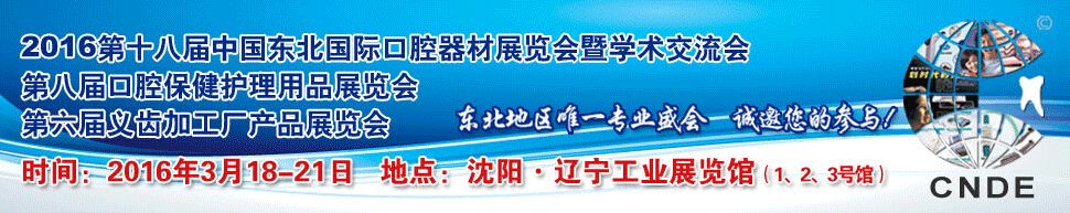 2016中国东北第十八届国际口腔器材展览会暨学术交流会