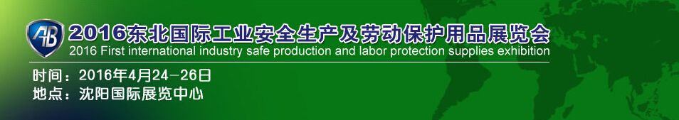 2016第四届东北国际工业安全生产及劳动保护用品展览会