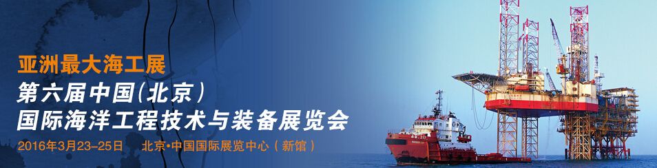  2016第六届中国（北京）国际海洋工程技术与装备展览会（中国海工展）