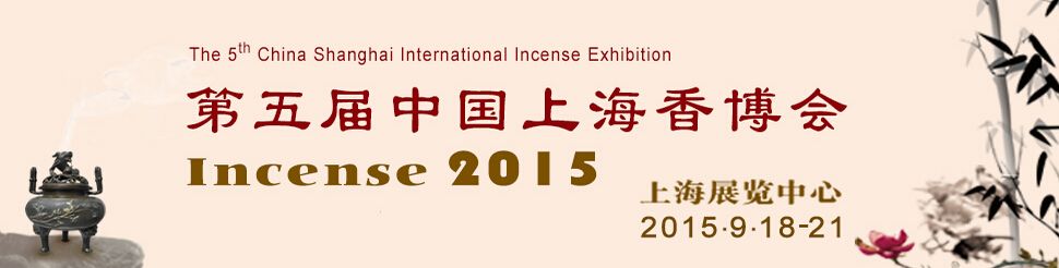2015第五届中国上海香博会