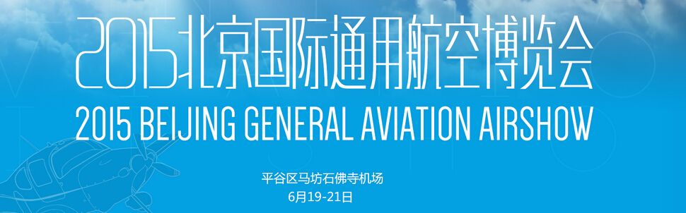 2015中国通用航空产业峰会暨北京国际通用航空博览会