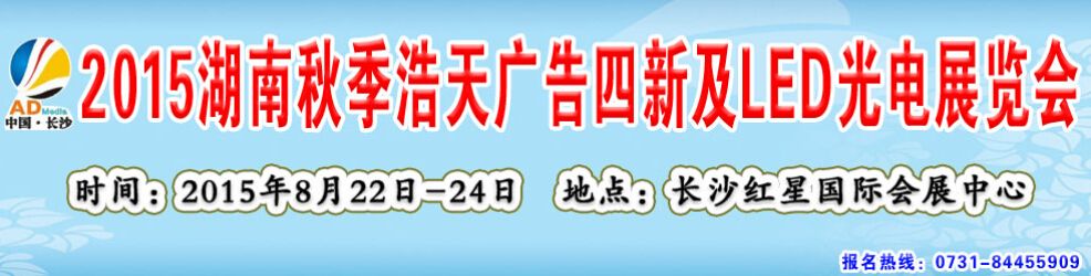2015第十六届湖南秋季浩天广告四新及LED光电展览会