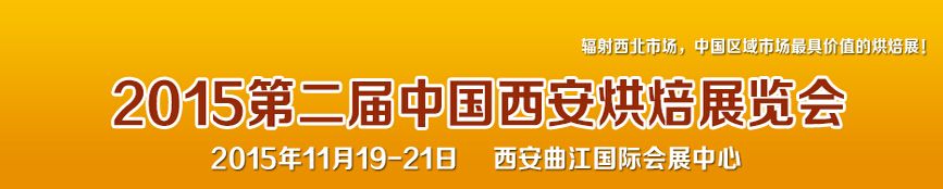 2015第二届中国西安烘焙展览会 