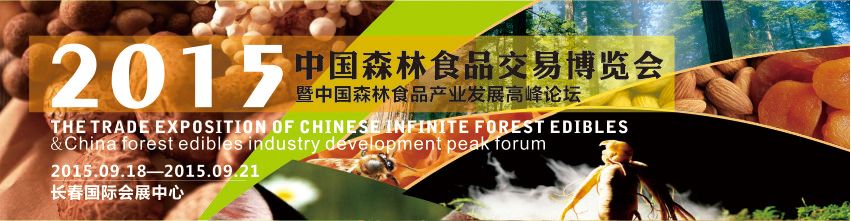 2015中国（长春）森林食品交易博览会