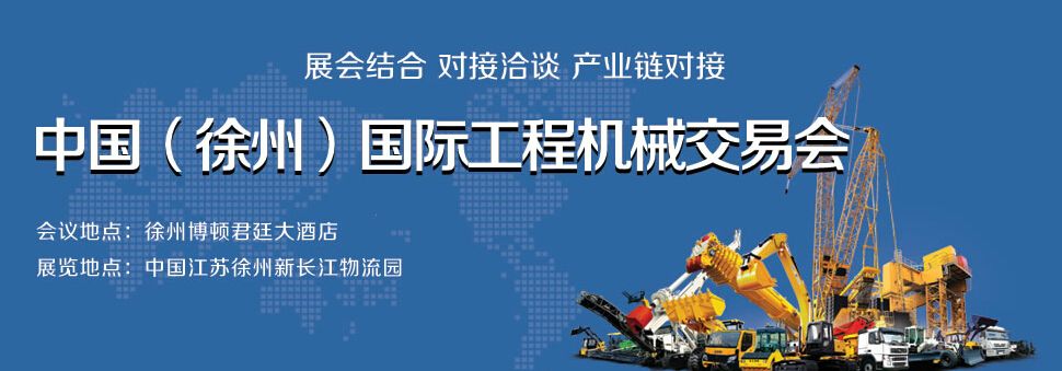 2015第三届中国（徐州）国际工程机械交易会