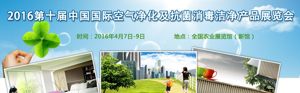2016第十届中国国际空气净化及抗菌消毒洁净产品展览会