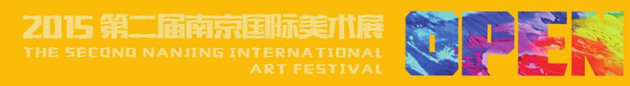 “艺术南京”2015国际艺术博览会