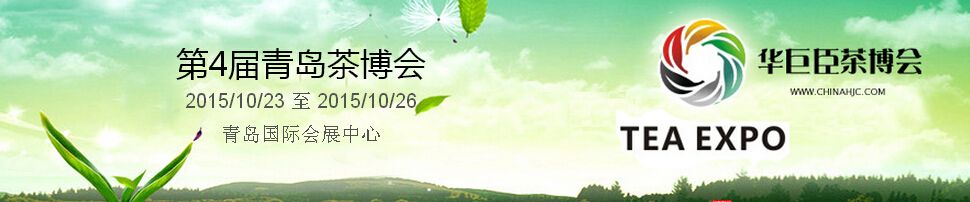 2015第4届中国（青岛）国际茶产业博览会暨紫砂、陶瓷、红木、茶具用品展