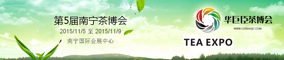 2015第5届中国（南宁）国际茶产业博览会暨紫砂、陶瓷、红木、茶具用品展