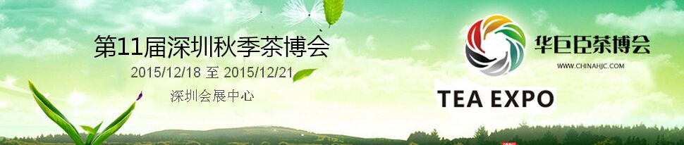 2015第11届中国（深圳）国际茶产业博览会暨紫砂、陶瓷、红木、茶具用品展