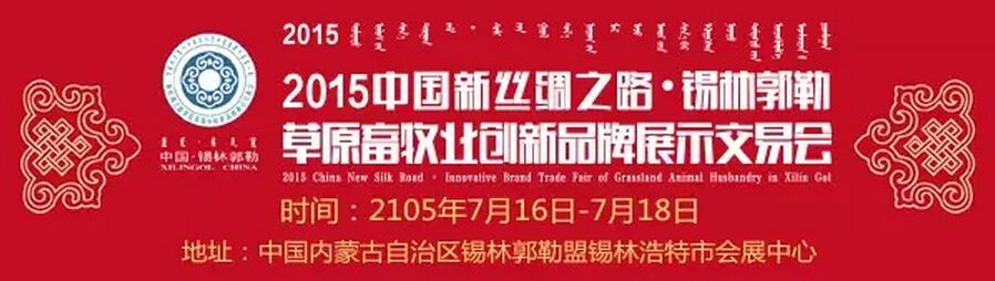 2015中国新丝绸之路锡林郭勒·草原畜牧业创新品牌展示交易会