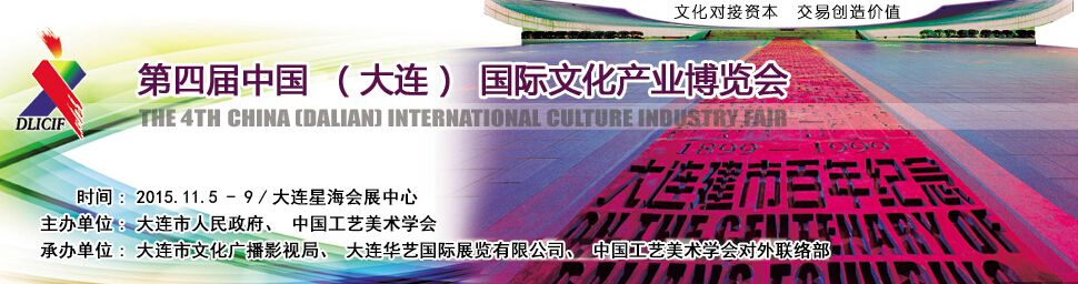 2015第四届中国(大连)国际文化产业博览会