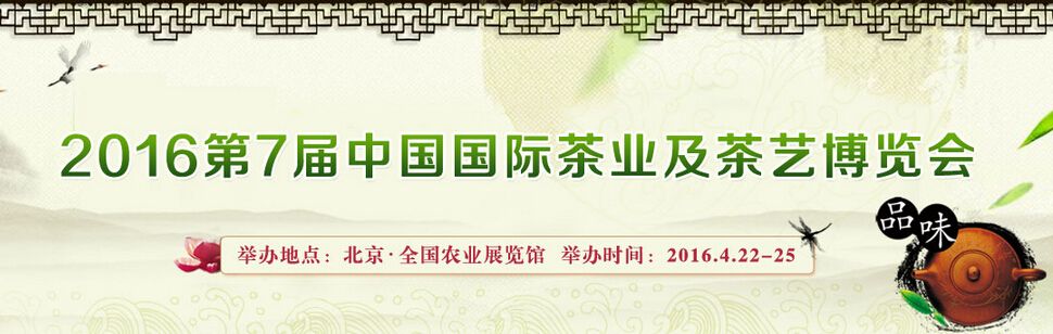 2016第7届中国国际茶业及茶艺博览会
