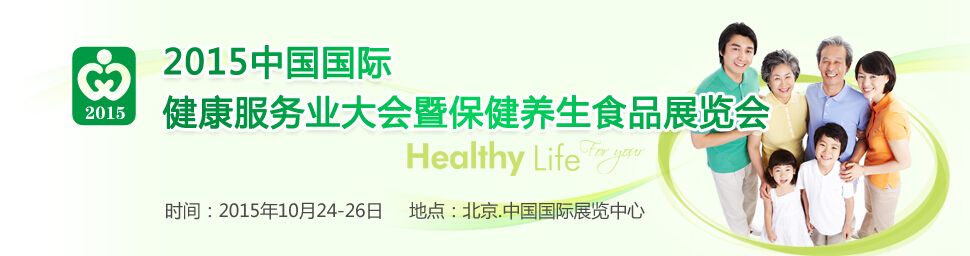 2015中国（北京）国际健康服务业博览会