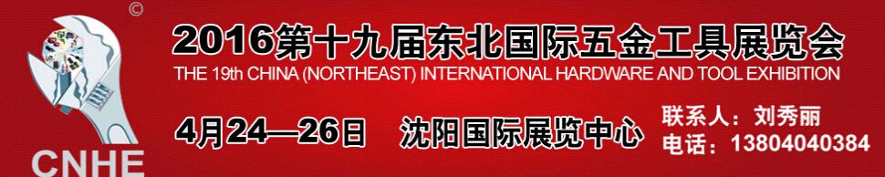 2016第十九届中国东北国际五金工具展览会